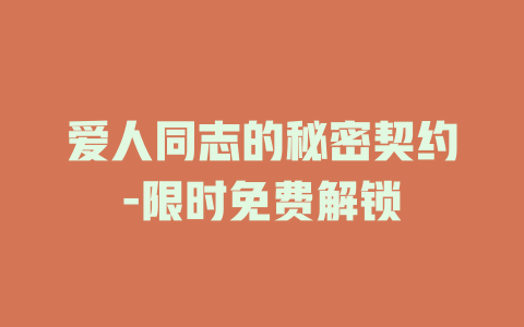 爱人同志的秘密契约-限时免费解锁