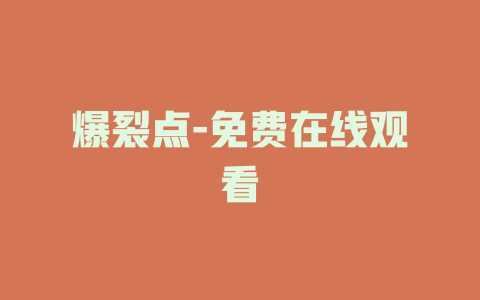 爆裂点-免费在线观看