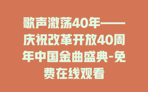 歌声激荡40年——庆祝改革开放40周年中国金曲盛典-免费在线观看