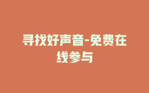 寻找好声音-免费在线参与