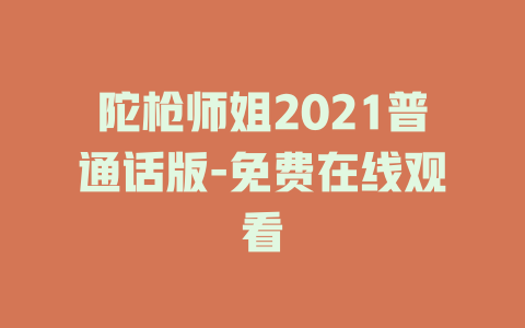 陀枪师姐2021普通话版-免费在线观看