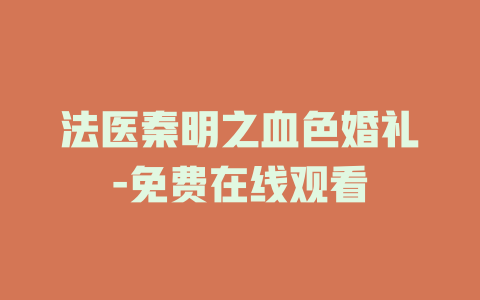 法医秦明之血色婚礼-免费在线观看