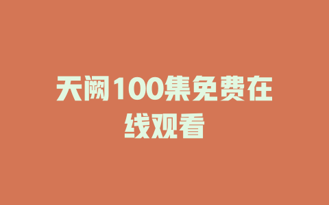天阙100集免费在线观看