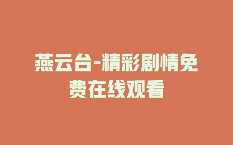 燕云台-精彩剧情免费在线观看