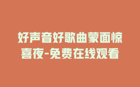好声音好歌曲蒙面惊喜夜-免费在线观看