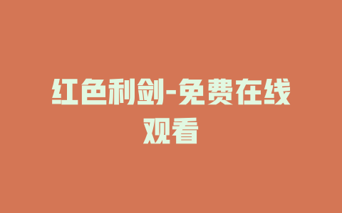 红色利剑-免费在线观看