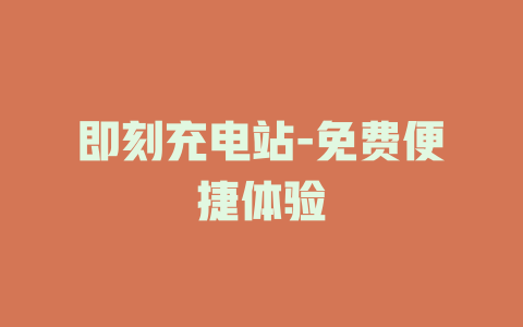 即刻充电站-免费便捷体验