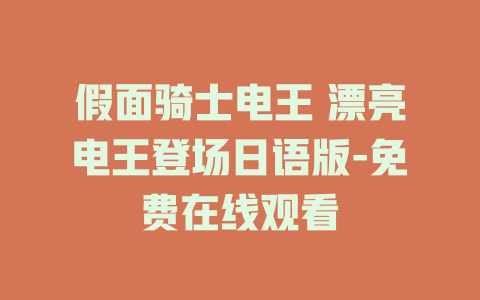 假面骑士电王 漂亮电王登场日语版-免费在线观看