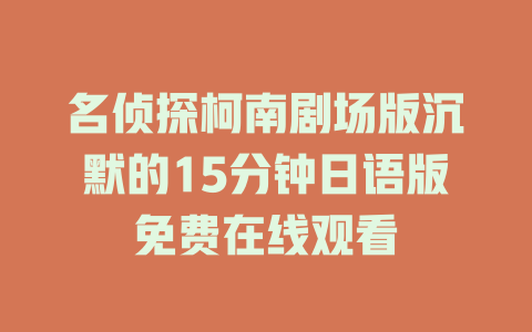 名侦探柯南剧场版沉默的15分钟日语版免费在线观看