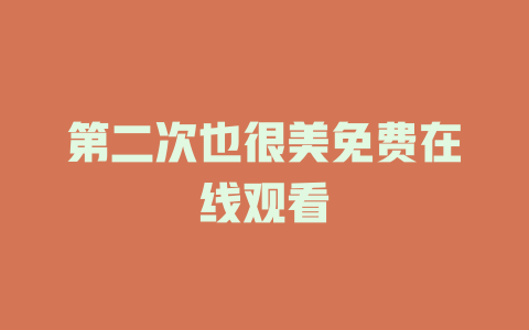 第二次也很美免费在线观看