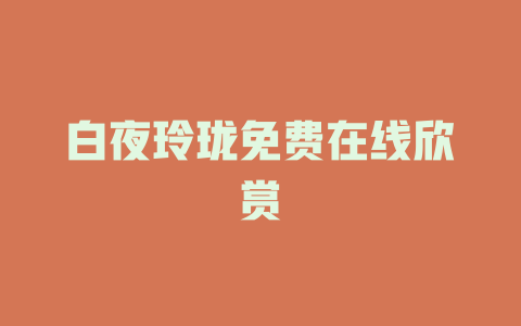白夜玲珑免费在线欣赏