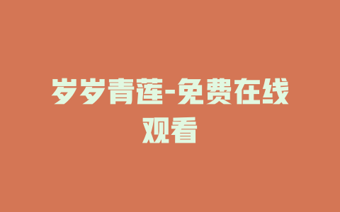 岁岁青莲-免费在线观看