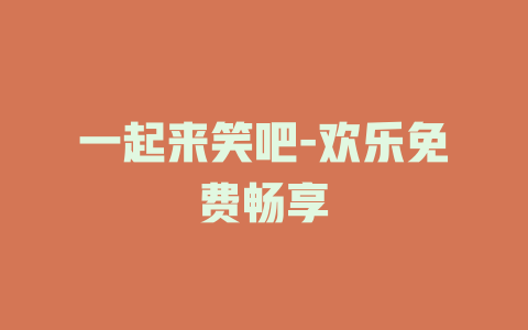 一起来笑吧-欢乐免费畅享