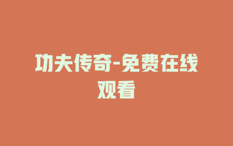 功夫传奇-免费在线观看