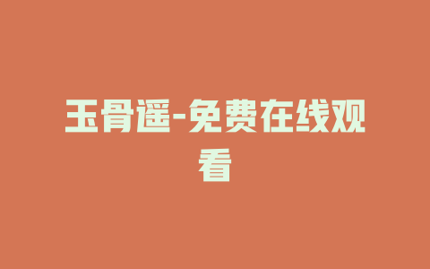 玉骨遥-免费在线观看