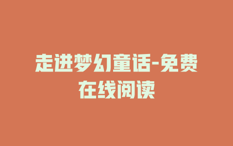 走进梦幻童话-免费在线阅读
