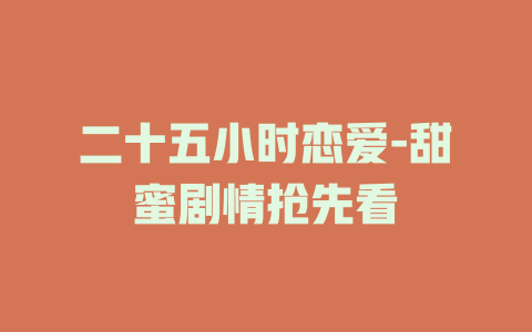 二十五小时恋爱-甜蜜剧情抢先看