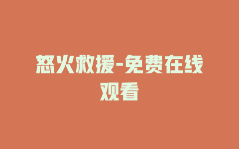 怒火救援-免费在线观看