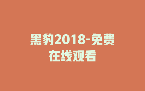黑豹2018-免费在线观看