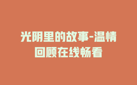 光阴里的故事-温情回顾在线畅看