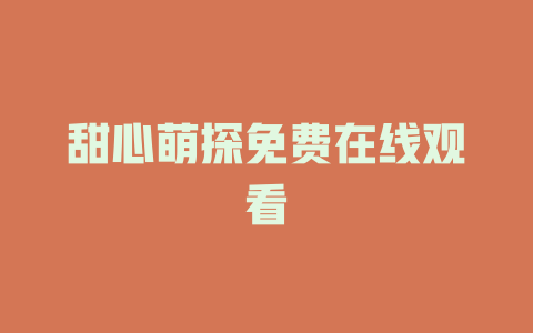 甜心萌探免费在线观看