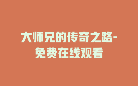 大师兄的传奇之路-免费在线观看