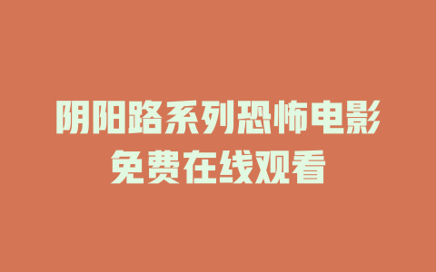阴阳路系列恐怖电影免费在线观看