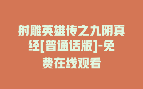 射雕英雄传之九阴真经[普通话版]-免费在线观看
