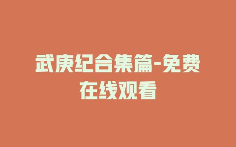 武庚纪合集篇-免费在线观看