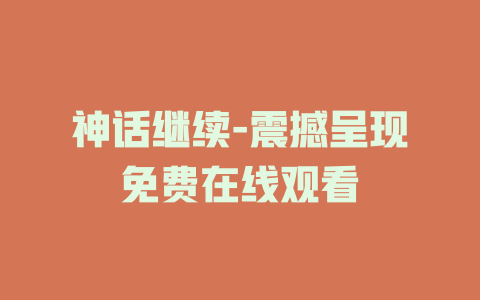 神话继续-震撼呈现免费在线观看