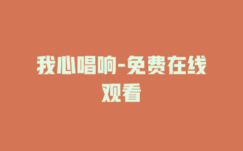 我心唱响-免费在线观看