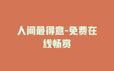 人间最得意-免费在线畅赏