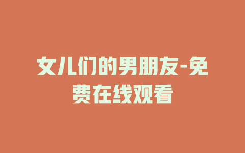 女儿们的男朋友-免费在线观看