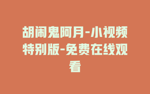 胡闹鬼阿月-小视频特别版-免费在线观看