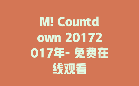 M! Countdown 20172017年- 免费在线观看