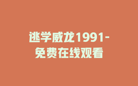 逃学威龙1991-免费在线观看