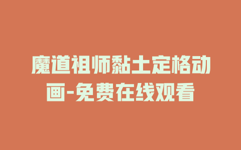 魔道祖师黏土定格动画-免费在线观看