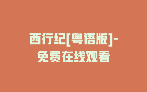 西行纪[粤语版]-免费在线观看