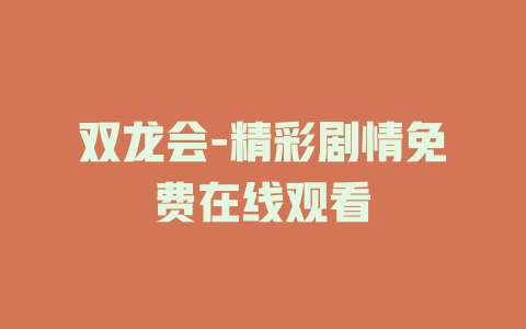 双龙会-精彩剧情免费在线观看