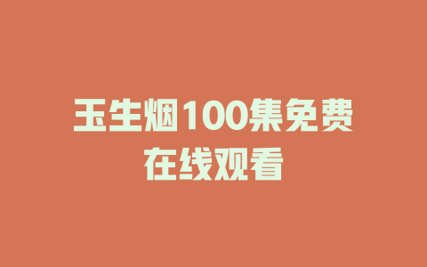 玉生烟100集免费在线观看