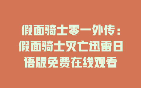 假面骑士零一外传：假面骑士灭亡迅雷日语版免费在线观看