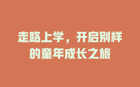 走路上学，开启别样的童年成长之旅