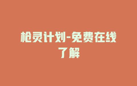 枪灵计划-免费在线了解