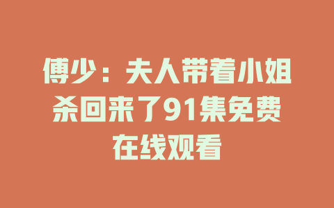 傅少：夫人带着小姐杀回来了91集免费在线观看