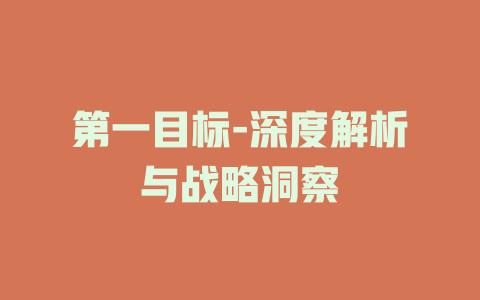 第一目标-深度解析与战略洞察