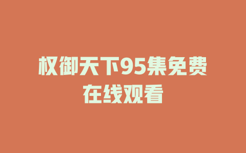 权御天下95集免费在线观看