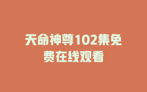 天命神尊102集免费在线观看