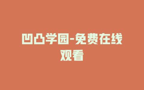 凹凸学园-免费在线观看