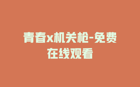 青春x机关枪-免费在线观看