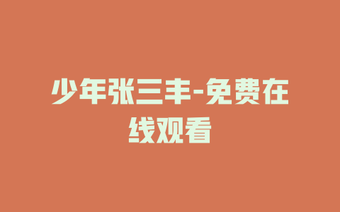少年张三丰-免费在线观看